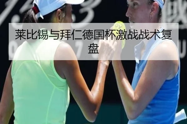 莱比锡与拜仁德国杯激战战术复盘 - Manbetx